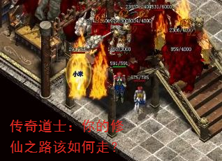 传奇道士:你的修仙之路该如何走? 传奇道士:你的修仙之路该如何走?