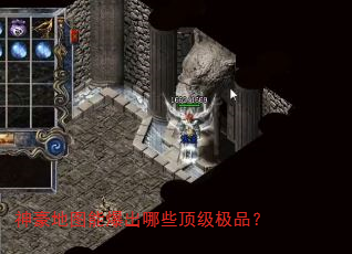 神豪地图能爆出哪些顶级极品? 神豪地图能爆出哪些顶级极品?