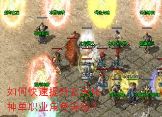 如何快速提升玄天化神单职业角色等级? 如何快速提升玄天化神单职业角色等级?
