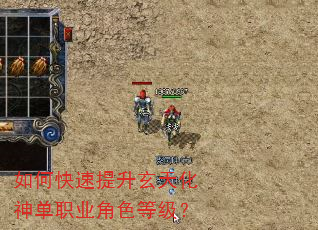 如何快速提升玄天化神单职业角色等级? 如何快速提升玄天化神单职业角色等级?