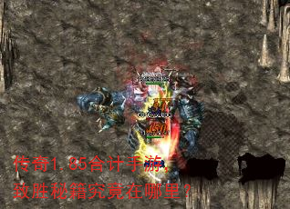 传奇1.85合计手游,致胜秘籍究竟在哪里? 传奇1.85合计手游,致胜秘籍究竟在哪里?