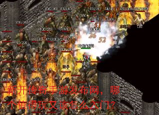 新开传奇手游发布网,哪个值得玩又该怎么入门? 新开传奇手游发布网,哪个值得玩又该怎么入门?