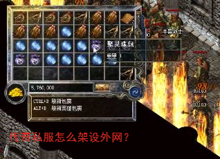 传奇私服怎么架设外网? 传奇私服怎么架设外网?