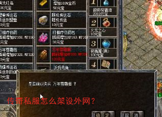 传奇私服怎么架设外网? 传奇私服怎么架设外网?