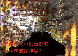 传奇游戏中勋章都有哪些获取途径呢? 传奇游戏中勋章都有哪些获取途径呢?