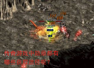 传奇游戏中勋章都有哪些获取途径呢? 传奇游戏中勋章都有哪些获取途径呢?