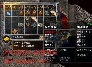 传奇游戏中勋章都有哪些获取途径呢? 传奇游戏中勋章都有哪些获取途径呢?