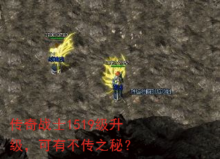 传奇战士1519级升级,可有不传之秘? 传奇战士1519级升级,可有不传之秘?