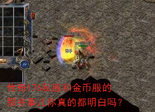 传奇176私服和金币服的那些事儿你真的都明白吗? 传奇176私服和金币服的那些事儿你真的都明白吗?
