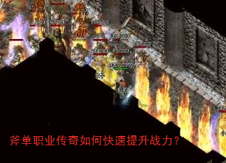 斧单职业传奇如何快速提升战力? 斧单职业传奇如何快速提升战力?