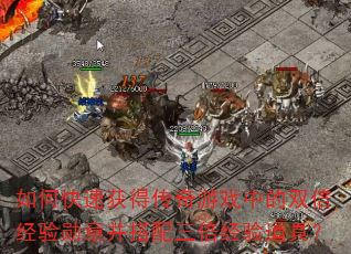 如何快速获得传奇游戏中的双倍经验勋章并搭配三倍经验道具? 如何快速获得传奇游戏中的双倍经验勋章并搭配三倍经验道具?