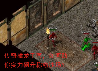 传奇擒龙手套,如何助你实力飙升称霸沙场? 传奇擒龙手套,如何助你实力飙升称霸沙场?