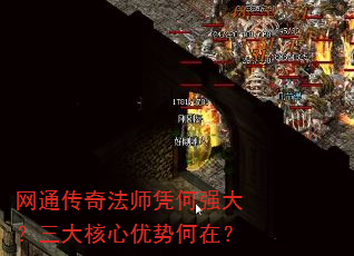 网通传奇法师凭何强大?三大核心优势何在? 网通传奇法师凭何强大?三大核心优势何在?