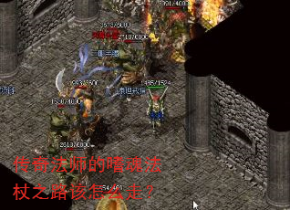 传奇法师的嗜魂法杖之路该怎么走? 传奇法师的嗜魂法杖之路该怎么走?
