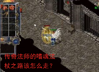 传奇法师的嗜魂法杖之路该怎么走? 传奇法师的嗜魂法杖之路该怎么走?