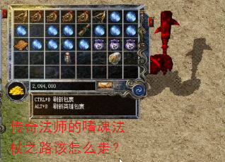 传奇法师的嗜魂法杖之路该怎么走? 传奇法师的嗜魂法杖之路该怎么走?