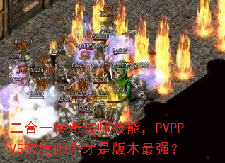 ����һ���淨ʦ���ܣ�PVPPVE�����ĸ����ǰ汾��ǿ��