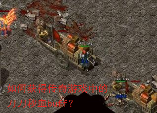 ��λ�ô�����Ϸ�еĵ�����Ѫbuff��