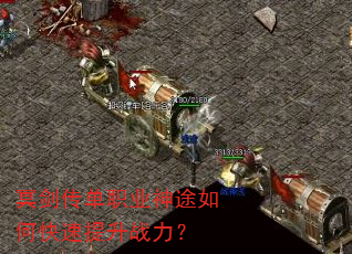 冥剑传单职业神途如何快速提升战力? 冥剑传单职业神途如何快速提升战力?