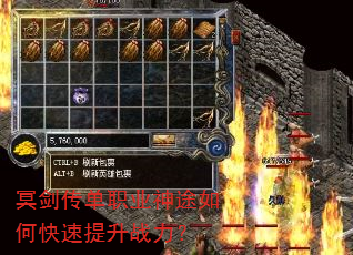 冥剑传单职业神途如何快速提升战力? 冥剑传单职业神途如何快速提升战力?
