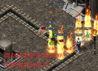 冥剑传单职业神途如何快速提升战力? 冥剑传单职业神途如何快速提升战力?