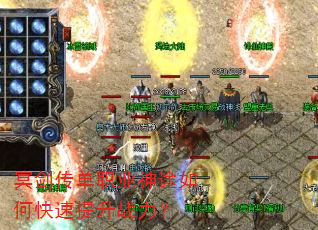 冥剑传单职业神途如何快速提升战力? 冥剑传单职业神途如何快速提升战力?