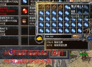 如何选择最适合打金的传奇单职业服务器? 如何选择最适合打金的传奇单职业服务器?
