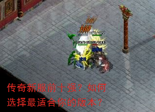 传奇新服前十强?如何选择最适合你的版本? 传奇新服前十强?如何选择最适合你的版本?