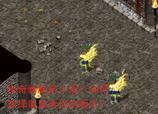 传奇新服前十强?如何选择最适合你的版本? 传奇新服前十强?如何选择最适合你的版本?