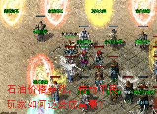 石油价格暴涨,传奇平民玩家如何逆袭成富豪? 石油价格暴涨,传奇平民玩家如何逆袭成富豪?