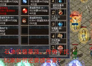 石油价格暴涨,传奇平民玩家如何逆袭成富豪? 石油价格暴涨,传奇平民玩家如何逆袭成富豪?