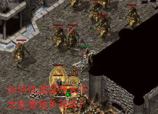 如何快速提升天下大乱版角色等级? 如何快速提升天下大乱版角色等级?
