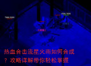 热血合击流星火雨如何合成?攻略详解带你轻松掌握 热血合击流星火雨如何合成?攻略详解带你轻松掌握
