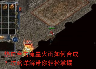 热血合击流星火雨如何合成?攻略详解带你轻松掌握 热血合击流星火雨如何合成?攻略详解带你轻松掌握