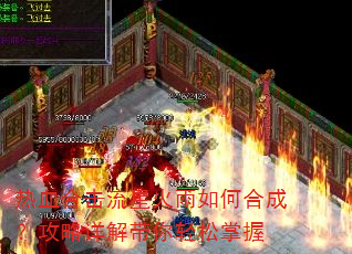 热血合击流星火雨如何合成?攻略详解带你轻松掌握 热血合击流星火雨如何合成?攻略详解带你轻松掌握