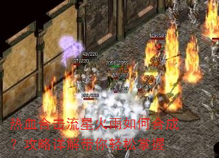 热血合击流星火雨如何合成?攻略详解带你轻松掌握 热血合击流星火雨如何合成?攻略详解带你轻松掌握