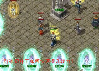 群雄记补丁如何快速提升战力? 群雄记补丁如何快速提升战力?
