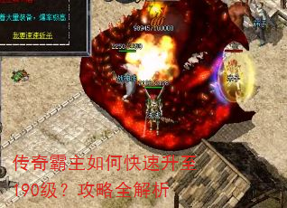 传奇霸主如何快速升至190级?攻略全解析 传奇霸主如何快速升至190级?攻略全解析