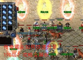 传奇霸主如何快速升至190级?攻略全解析 传奇霸主如何快速升至190级?攻略全解析