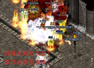 封魔大殿怎么走?求详细地图攻略。 封魔大殿怎么走?求详细地图攻略。