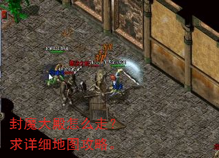 封魔大殿怎么走?求详细地图攻略。 封魔大殿怎么走?求详细地图攻略。