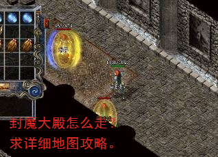 封魔大殿怎么走?求详细地图攻略。 封魔大殿怎么走?求详细地图攻略。