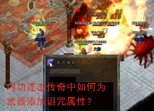 内功连击传奇中如何为武器添加诅咒属性? 内功连击传奇中如何为武器添加诅咒属性?