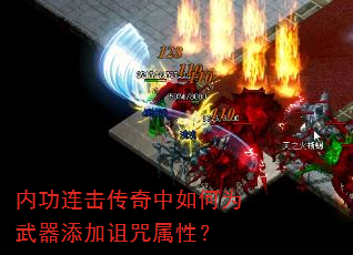 内功连击传奇中如何为武器添加诅咒属性? 内功连击传奇中如何为武器添加诅咒属性?