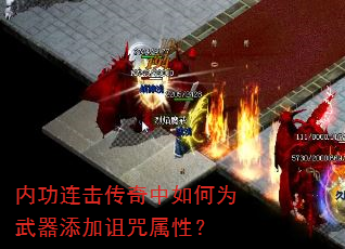 内功连击传奇中如何为武器添加诅咒属性? 内功连击传奇中如何为武器添加诅咒属性?