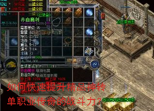 如何快速提升精品神转单职业传奇的战斗力? 如何快速提升精品神转单职业传奇的战斗力?
