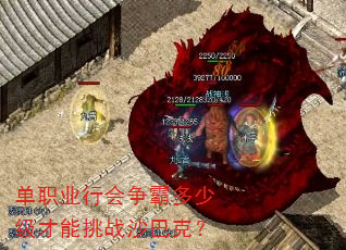 单职业行会争霸多少级才能挑战沙巴克? 单职业行会争霸多少级才能挑战沙巴克?