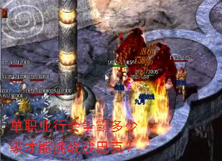 单职业行会争霸多少级才能挑战沙巴克? 单职业行会争霸多少级才能挑战沙巴克?