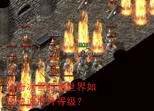 传奇冰雪服新世界如何快速提升等级? 传奇冰雪服新世界如何快速提升等级?