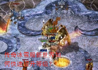 传奇冰雪服新世界如何快速提升等级? 传奇冰雪服新世界如何快速提升等级?